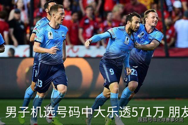 男子机选号码中大乐透571万 朋友曾中1000万